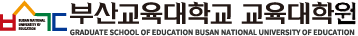 부산교육대학교 교육대학원 로고